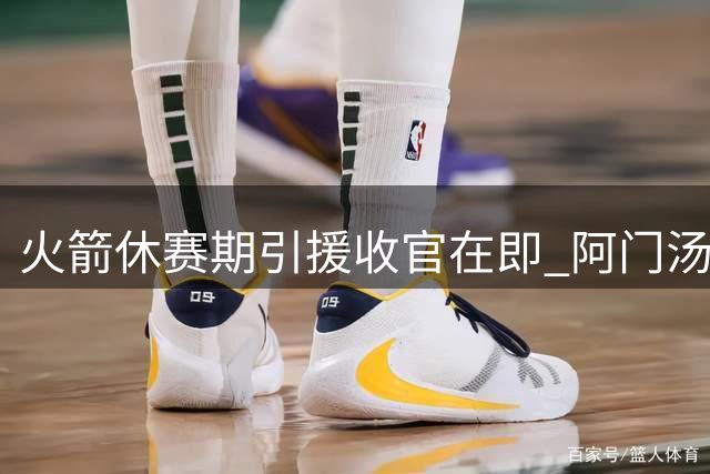 火箭休赛期引援收官在即 阿门汤普森顶薪续约谈判成最后悬念
